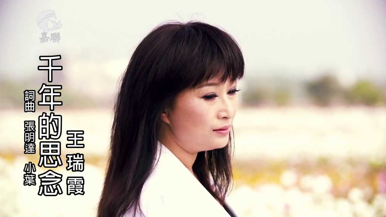 2013 王瑞霞《千年的思念》HD