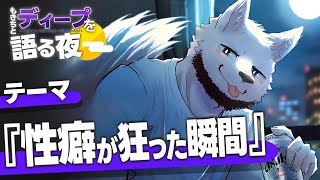 "性癖が狂った瞬間"を語ろうSP【もきちとディープを語る夜】