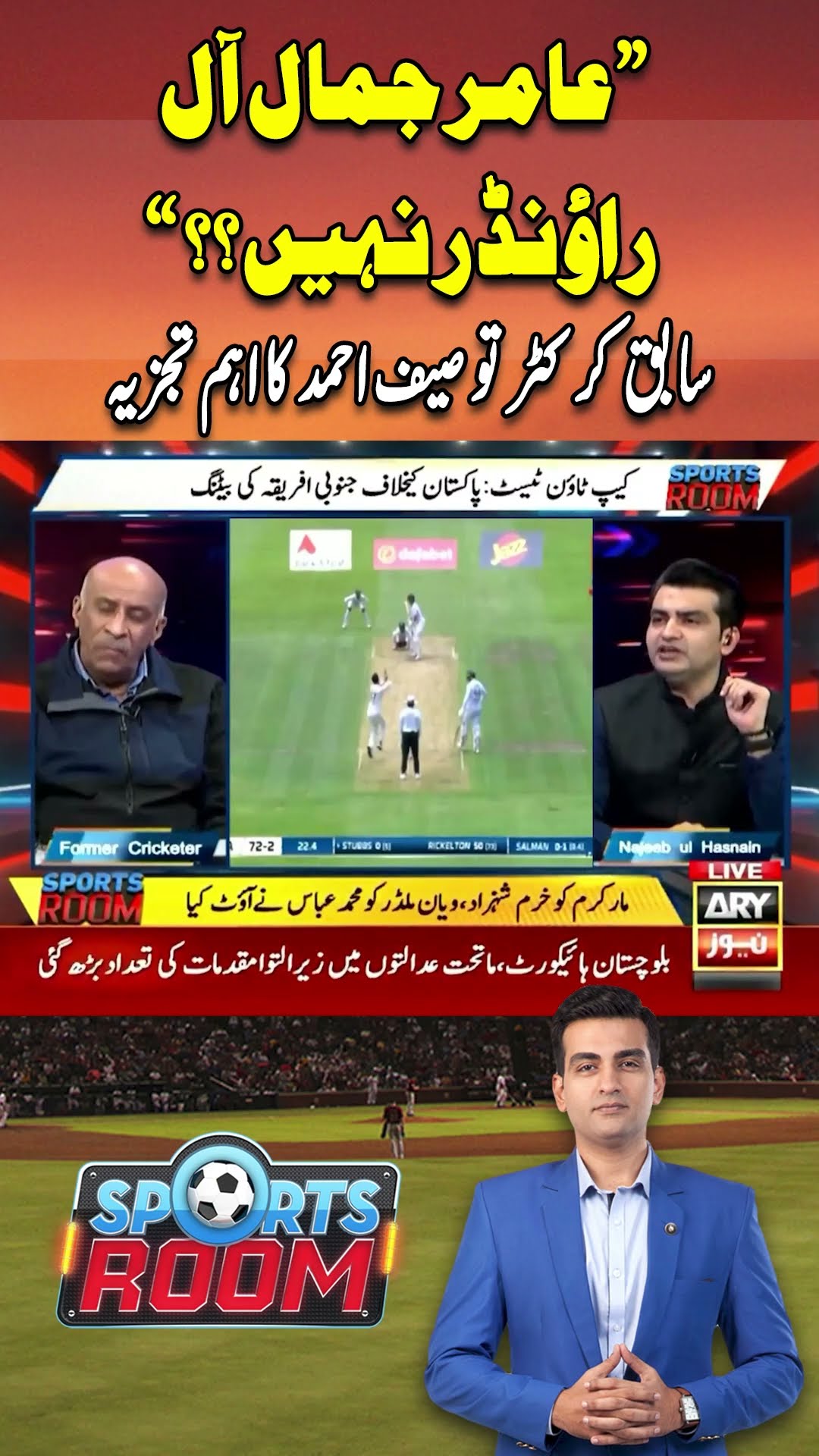 #sportsroom #pakvssa #savspak #pakistan #southafrica #arynews