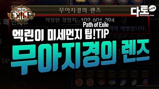 [POE 3.13/미세먼지 팁Tip] 엑린이 미세한 깨알팁! 무아지경의 렌즈
