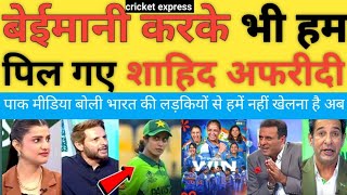 Shahid Afridi Shocked India W Beat Pakistan W In ICC Women&#39;s World Cup | Ind W Vs Pak W | Pak Reacts
