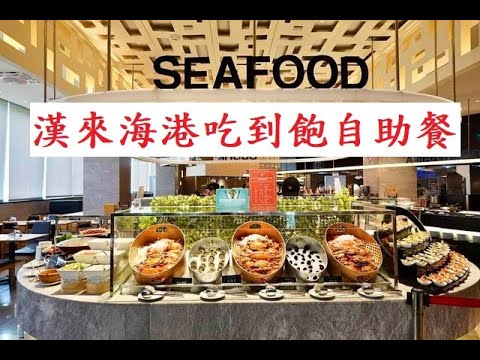 漢來海港:高CP值吃到飽自助餐廳