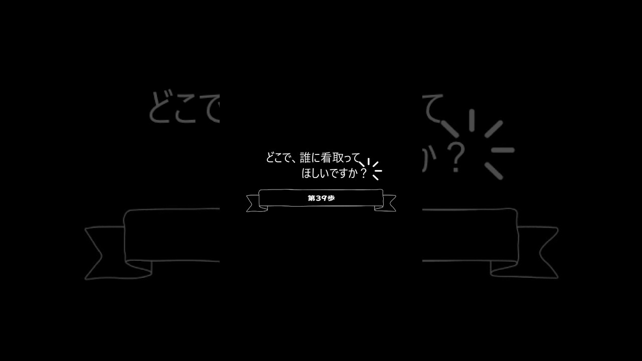 終活のすすめ 第39歩|どこで、誰に看取ってほしいですか?