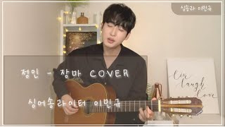 정인 (케이윌) - 장마 어쿠스틱 COVER VER