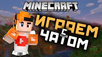 ВЫЖИВАНИЕ С ЧАТОМ В МАЙНКРАФТЕ