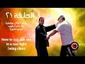 تعلم القتال بوضعية باك ساو أسلوب وينج تشونHow To Use Pak Sau In A Real Fight Wing Chun 