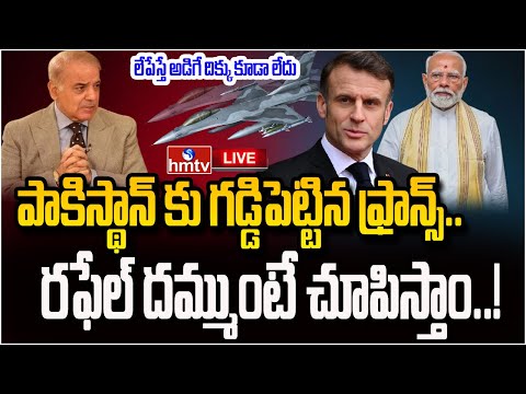 పాకిస్థాన్ కు గడ్డిపెట్టిన ఫ్రాన్స్.. రఫేల్ దమ్ము ఏంటో చూస్తావా? | France Warning To Pakistan | Hmtv - HMTVNEWS