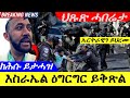 May 20,2024-እስራኤል ዕግርግር ይቅጽል ዝሕዝን |ኤርትራዊን ይህረሙ |ብጫ ክሕሱ ይታሓዝ | Breaking News