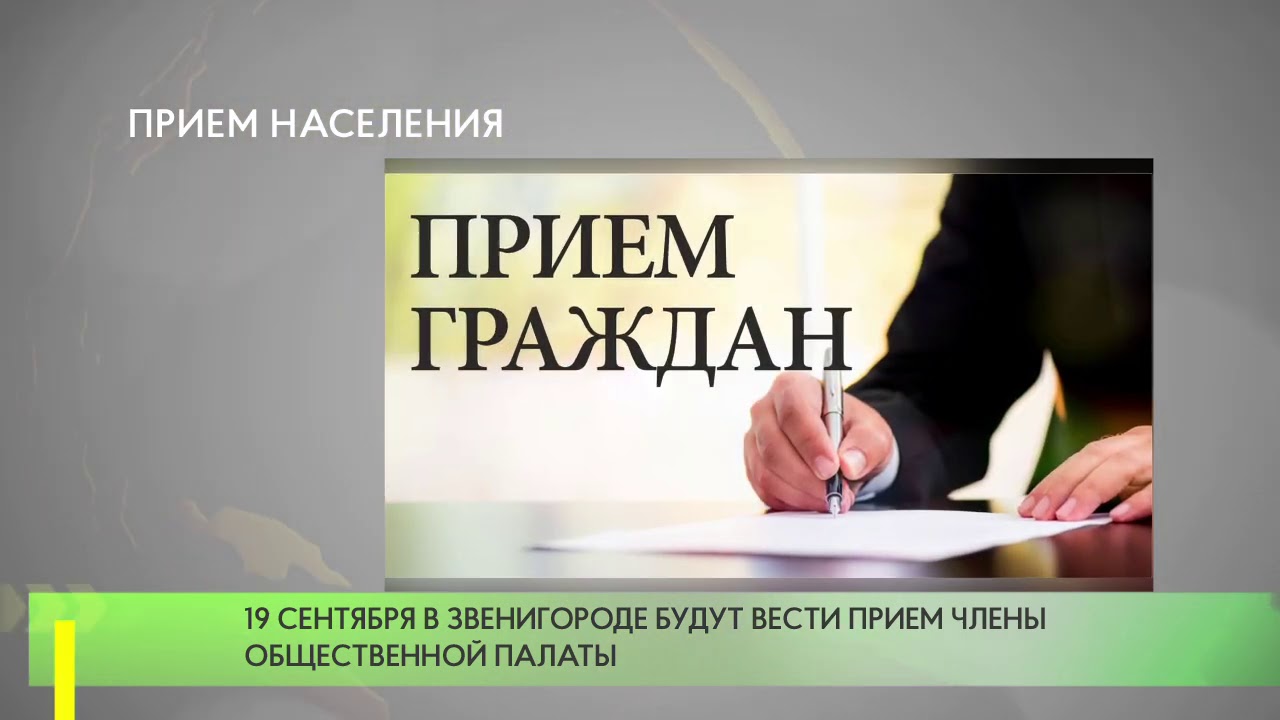 Ведет прием населения