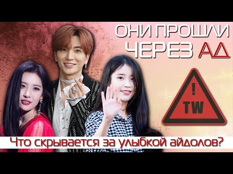 K-POP айдолы с тяжелым прошлым / из бедных семей