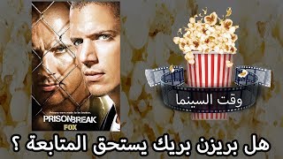 مسلسل الإثارة والتشويق - بريزن بريك - Prison Break