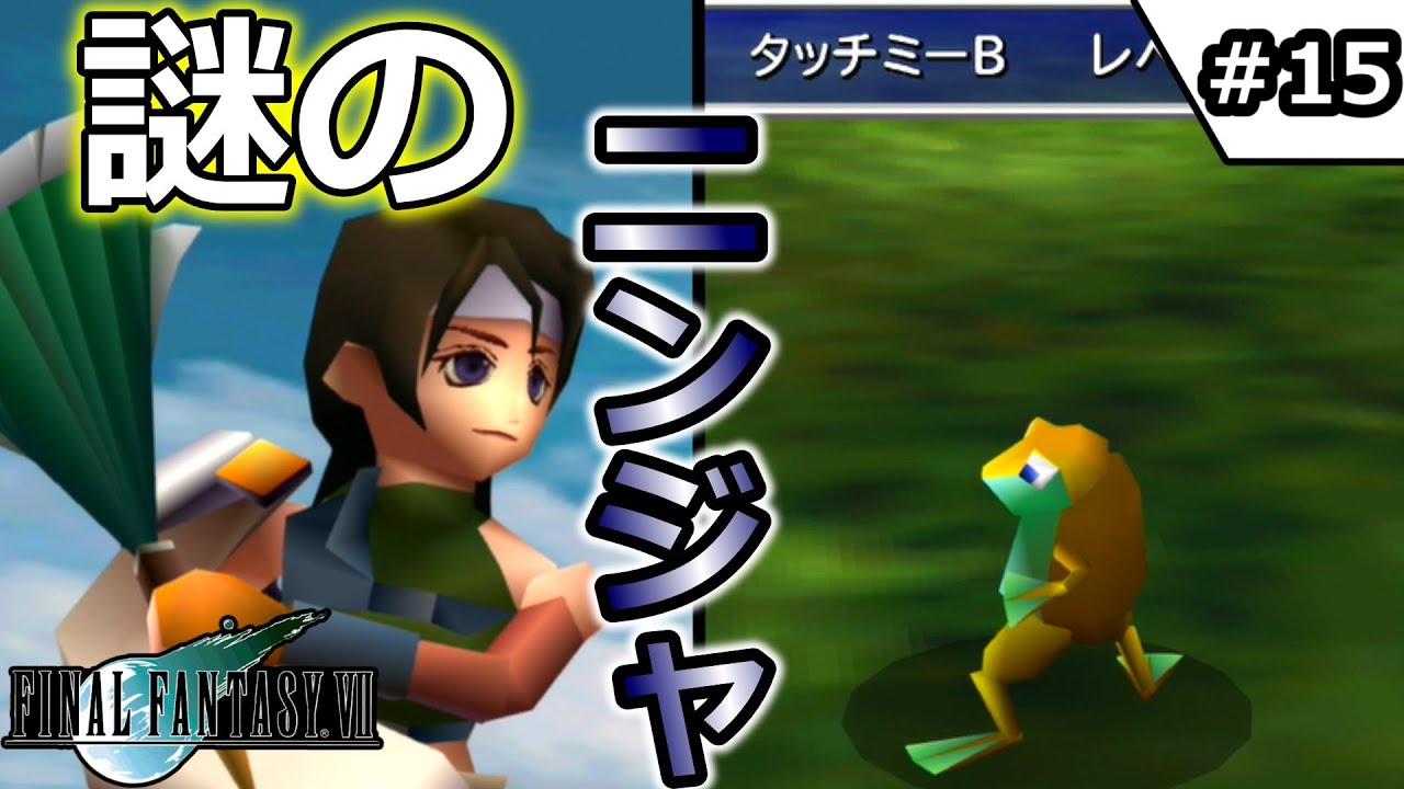 FF7・Final Fantasy 7] #15 The Mysterious Ninja [Yukkuri Commentary