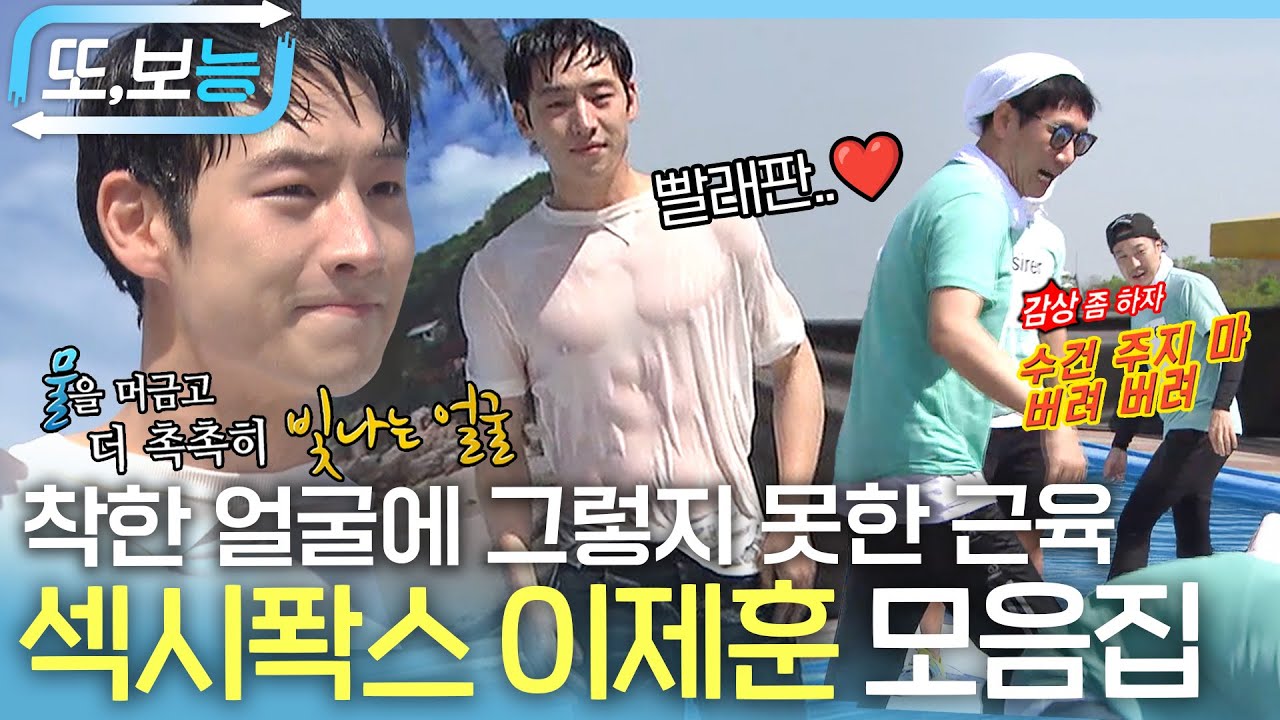 [#또보능] 세탁기가 필요 없는 남자💥 이제훈 빨래판 복근에 기대고 싶다❤️ 모음.zip #이제훈 #런닝맨