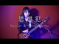 【カノン】ヨルシカ『思想犯』Guitar & Vocal cover