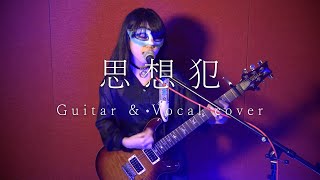 【カノン】ヨルシカ『思想犯』Guitar &amp; Vocal cover