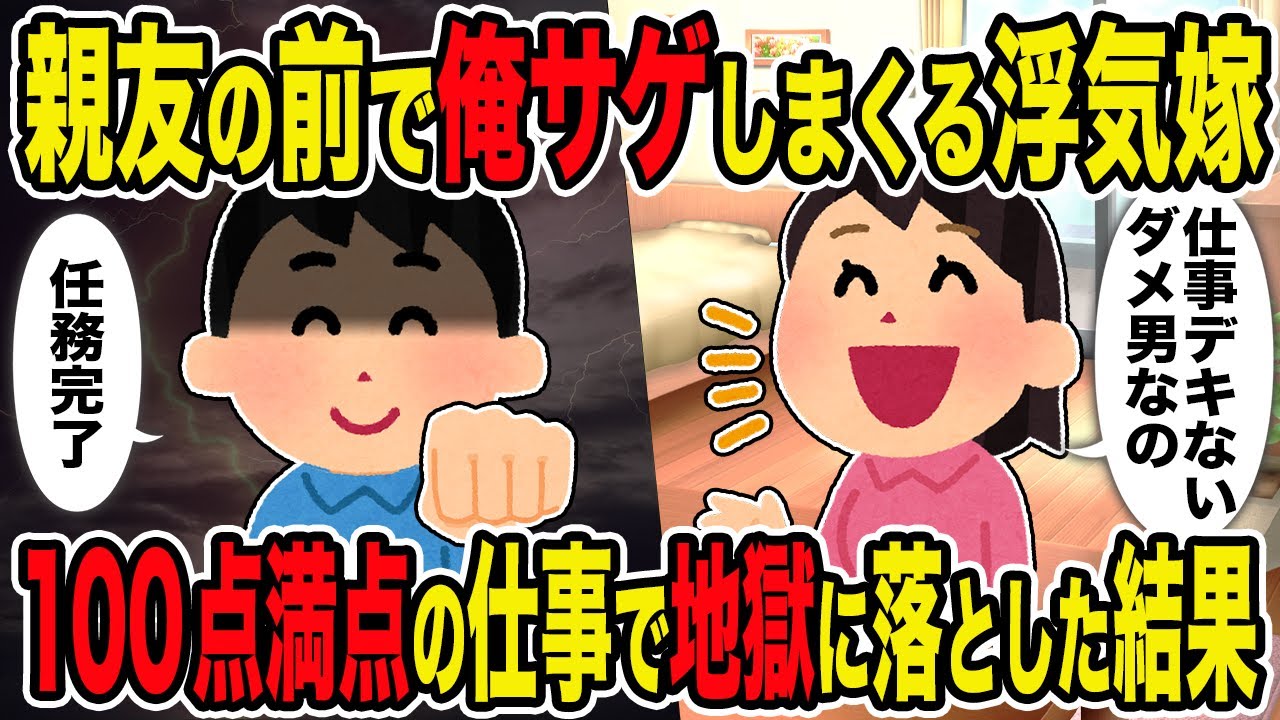 【2ch修羅場スレ】親友の前で俺サゲしまくる浮気嫁→100点満点の仕事で地獄に落とした結果ｗ