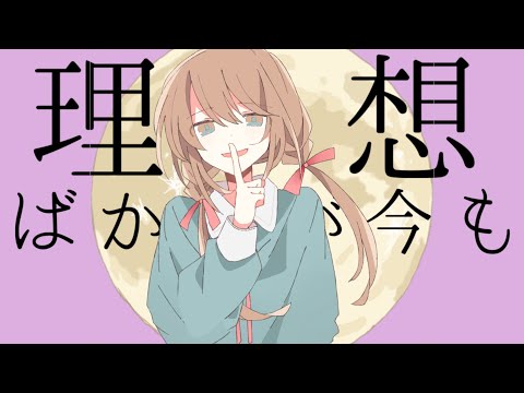 カバーストーリー / feat. 可不