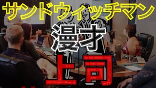 【サンドウィッチマン漫才】上司 〜部下富澤が上司伊達に褒められると…⁈〜