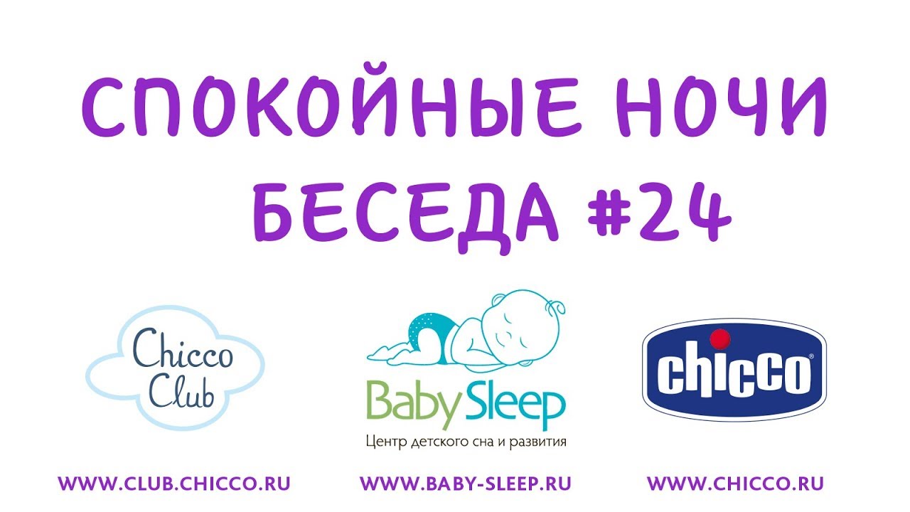 chicco liteway 2 Спокойные Ночи. Беседа 24. Как понять, высыпается ли ребенок?