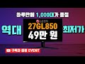 단 하루 만에 1,000대 품절! 역대 최저가! LG 27GL850 양심 리뷰!