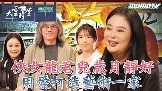 【完整版】俠女龍君兒歲月靜好 用愛打造藝術一家 2024 0405李四端【大雲時堂】