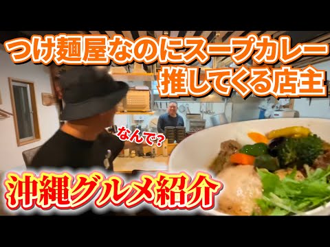 Soup Curry Tsukemen in Naha!? 🍛 Unexpected Combo at “Takamaru”｜那覇の異色コラボが激ウマだった‼️