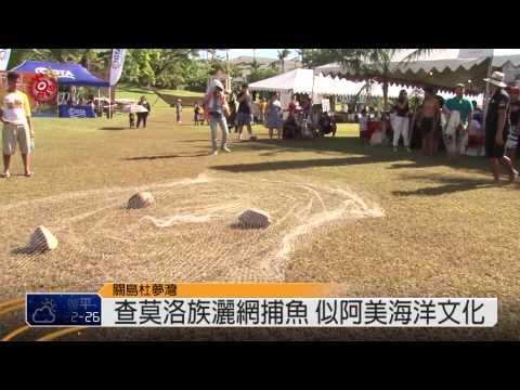 密克羅尼西亞嘉年華 精彩落幕 2015-06-14 TITV 原視新聞