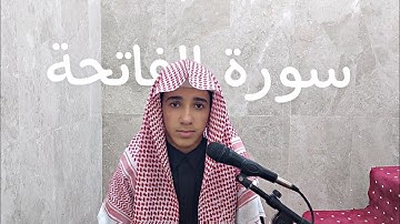 سورة الفاتحة بصوت جميل للقارئ : محمد رشيد المطري