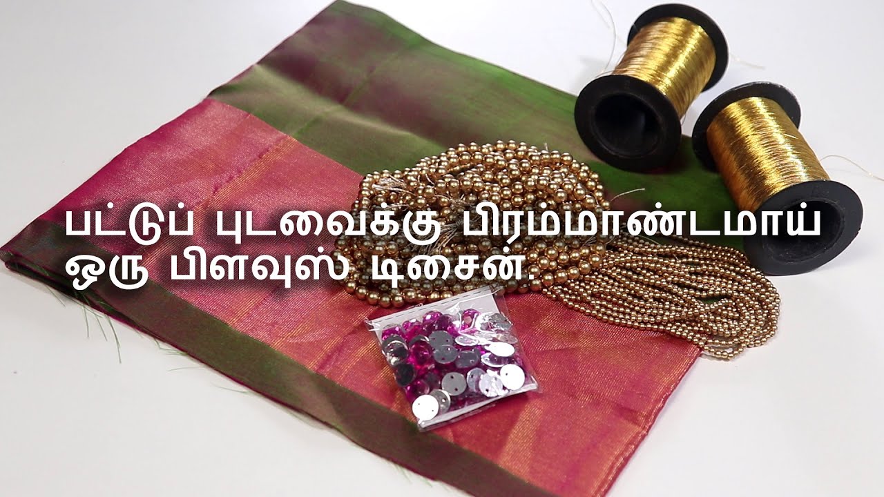 Heavy Work Bridal Blouse | பட்டுப் புடவைக்கு பிரம்மாண்டமாய் ஒரு பிளவுஸ் டிசைன்.