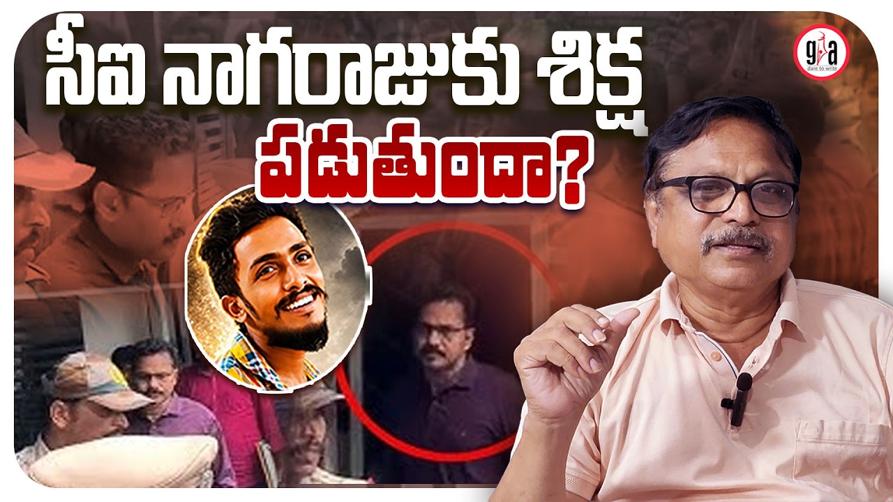 సీఐ నాగ‌రాజుకు శిక్ష ప‌డుతుందా? | Will CI Nagaraju Be Punished? | greatandhra.com