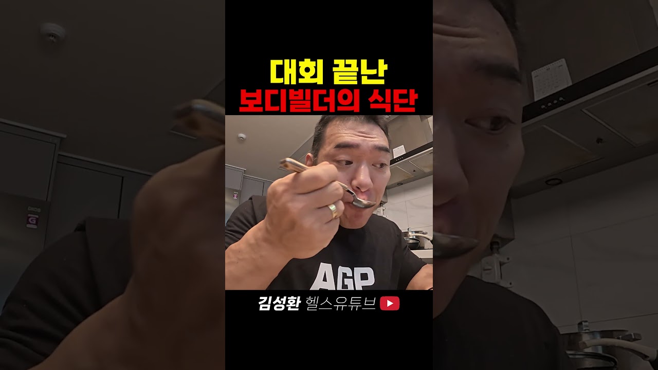 대회 끝난 보디빌더의 식단