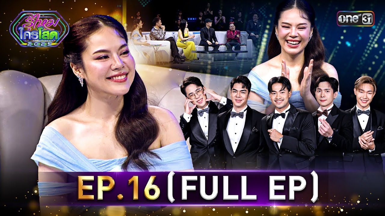 รู้ไหมใครโสด 2025 | Ep.16 (Full Ep) | 4 พ.ค. 68 | one31