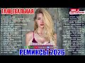 РЕМИКСЫ 2026🎉МУЗЫКА В ТРЕНДЕ 2026 💖 СБОРНИК ПЕСНИ 2026 🎧 СЛУШАТЬ МУЗЫКУ 2026 НОВИНКИ