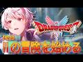 【ドラゴンクエストⅠ&Ⅱ】Ⅱを始める。