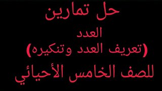 حل تمارين العدد (تعريف العدد وتنكيره) قواعد اللغة العربية للصف الخامس العلمي (الاحيائي والتطبيقي)