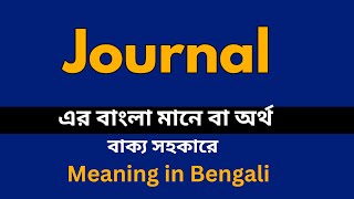 Journal Meaning in Bengali /Journal শব্দের বাংলা ভাষায় অর্থ অথবা মানে কি