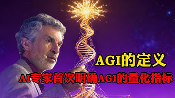 27位国际AI顶尖专家正式定义AGI！GPT-5 只拿了58分？#ai #人工智能 #未来