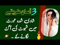 Shadi Shuda Aurat Ke Andar Shehwat Ki Aag Lagane Ke Teen Tarike || Zeeha Daily