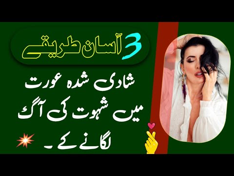 شادی شودہ عورت کے اندر شہوت کی آگ لگنے کے تین تاریک زیہا ڈیلی