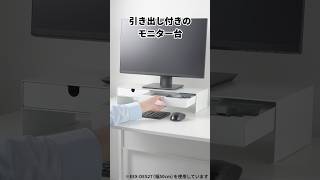 小物を収納できる引き出し付きモニター台。引き出し部分には、前後に切り欠き付きで、配線も可能。EEX-DES27/34/35シリーズ