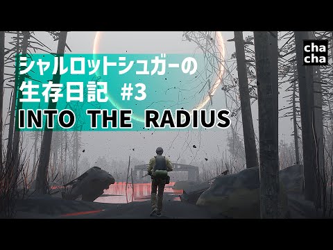 生存日記3 into the radius