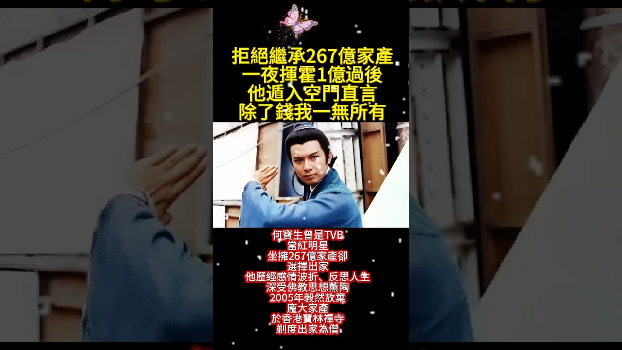 拒绝267亿继承权：千亿阔少遁入空门