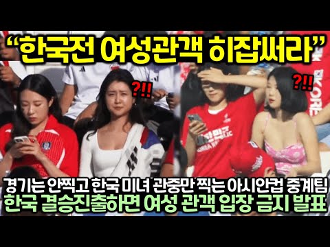 경기는 안찍고 한국 미녀 관중만 따라다니는 아시안컵 중계팀에 위기감 느낀 카타르가 한국 결승진출하며 여성 관객 입장 금지 발표 준비하는 상황