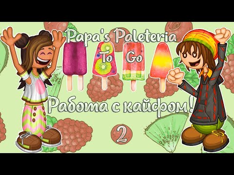 Видео: 🍧 Не смогла удержаться...👀 | Палетерия- 2 | Papa's Paleteria To Go | L.P. Lizel