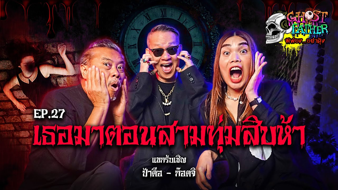 ป้าตือ ก๊อตจิ ตอน เป็นชู้กับผี I Ghost Father ผีพ่อง...อย่าดุ้ง EP.27