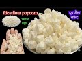 पूरे मार्केट में कहीं नहीं मिलेगा मोती जैसा पापड 1बार बनाकर पूरे साल खाए । Chawal ke Kachari