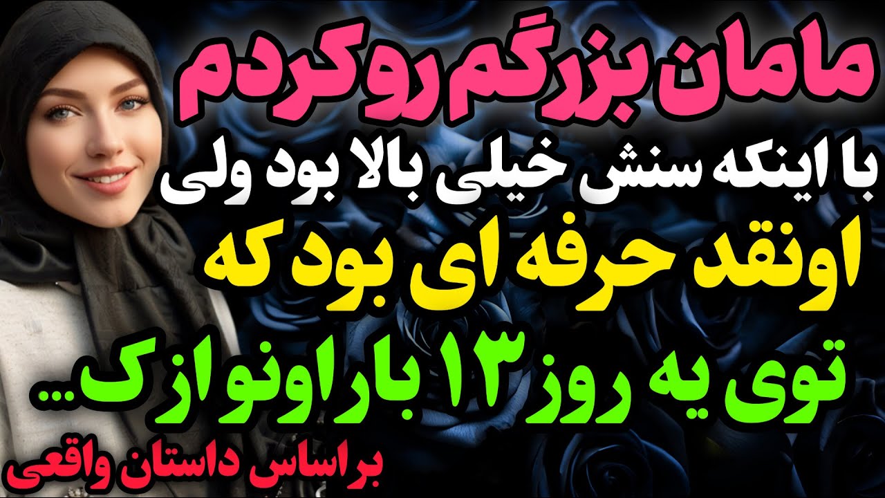 مامان بزرگم پیر شده بود ولی من …#داستان_واقعی #رادیو_داستان #پادکست ...