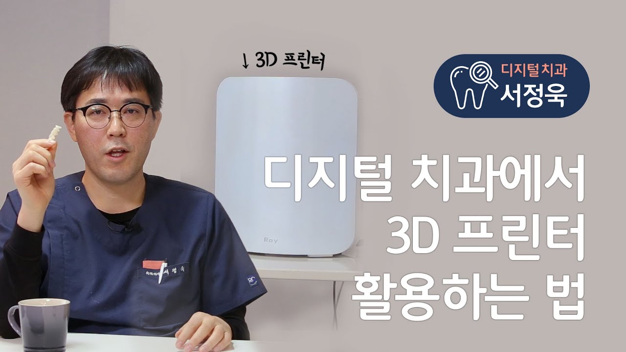 디지털 치과 | 3D 프린터가 치과에서 어떻게 활용될까? 임시치아 템포러리 크라운 서지컬 가이드 - Youtube