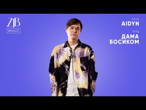 Aidyn - Дама босиком | ZTB Music