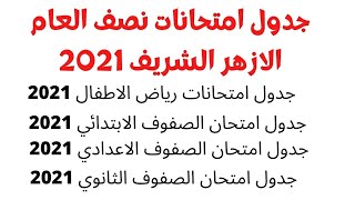 جدول امتحانات الازهر 2021 /امتحانات الازهر نصف العام 2021 / جدول امتحانات الأزهر الشريف الترم الاول